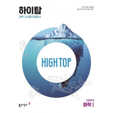 High Top(하이탑) 고등학교 화학1(2023)