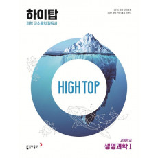 High Top(하이탑) 고등학교 생명과학1(2022)