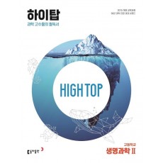 High Top(하이탑) 고등학교 생명과학2(2023)