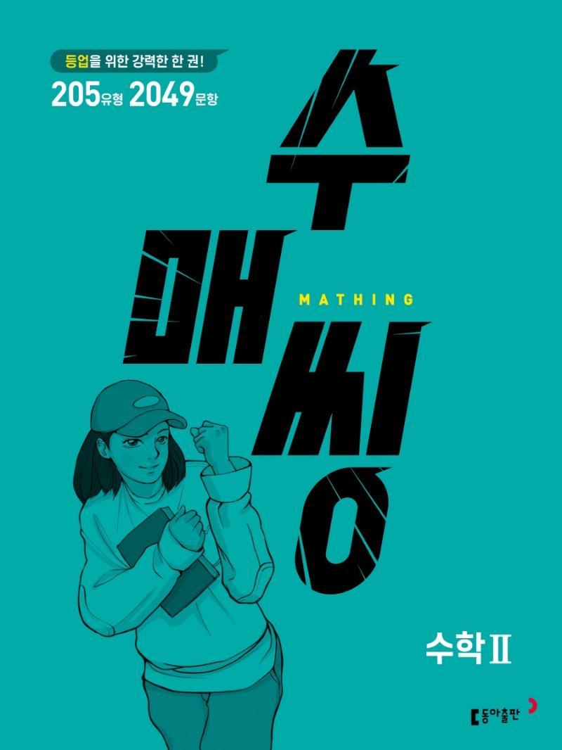 수매씽 고등 수학2 문제 기본서(2022)