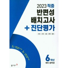 반편성 배치고사 + 진단평가 6학년(예비중학생)(적중)(2023)