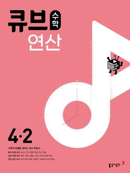 큐브수학 연산 초등 수학 4-2(2023)