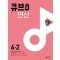 큐브수학 연산 초등 수학 6-2(2023)