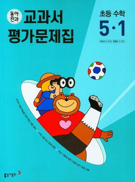 동아전과 교과서 평가문제집 초등 수학 5-1(2023)
