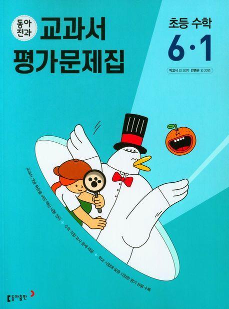 동아전과 교과서 평가문제집 초등 수학 6-1(2023)
