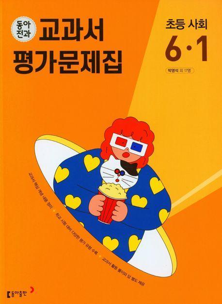 동아전과 교과서 평가문제집 초등 사회 6-1(2023)