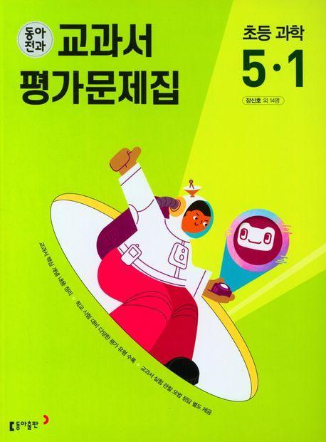 동아전과 교과서 평가문제집 초등 과학 5-1(2023)