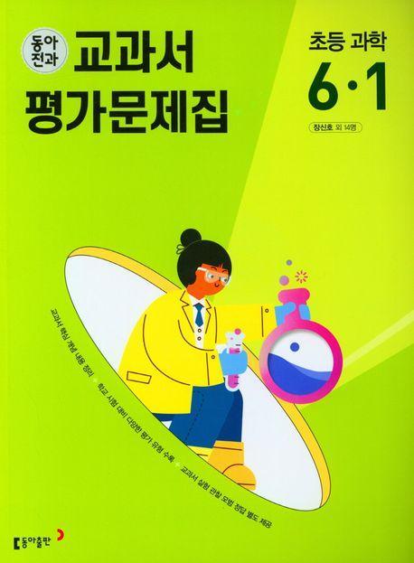 동아전과 교과서 평가문제집 초등 과학 6-1(2023)