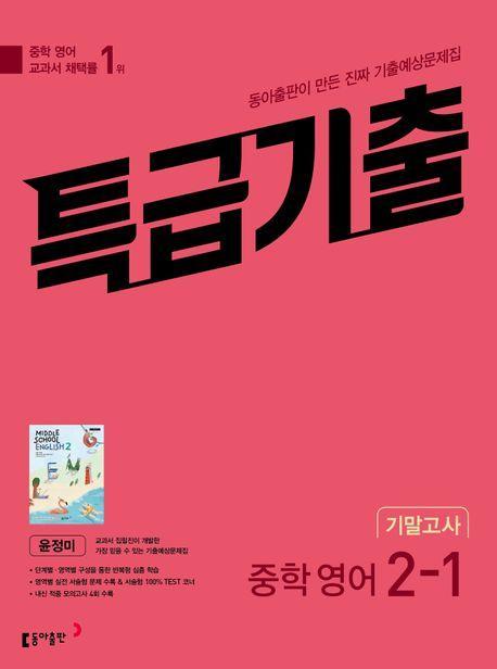 특급기출 중학 영어 2-1 기말고사 기출예상문제집(윤정미)(2023)