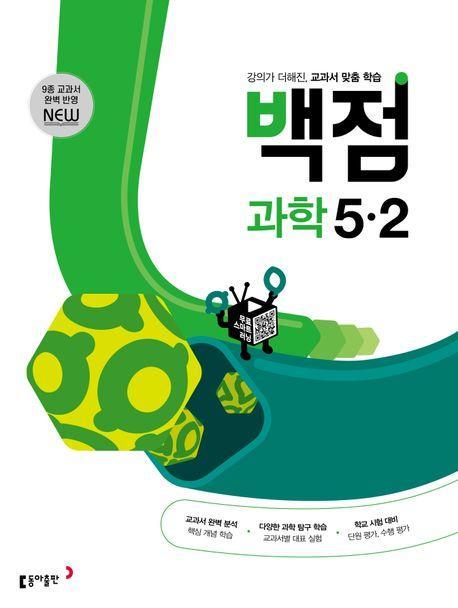 동아 백점 초등 과학 5-2(2023)