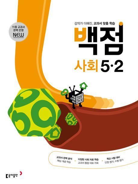 동아 백점 초등 사회 5-2(2023)