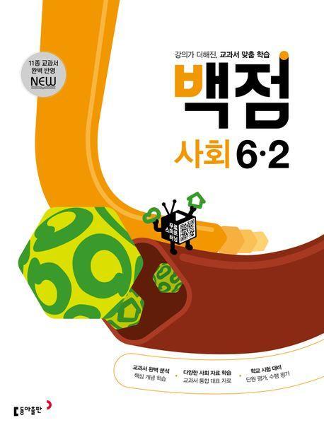동아 백점 초등 사회 6-2(2023)