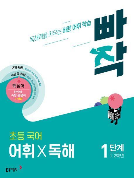 빠작 초등 1~2학년 국어 어휘X독해 1단계