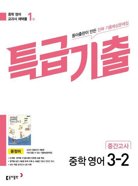 특급기출 중학 영어 3-2 중간고사 기출예상문제집(윤정미)(2023)