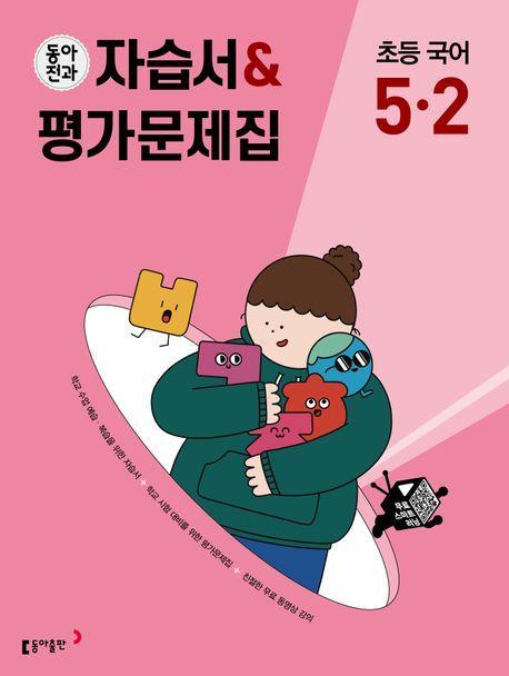 동아전과 자습서&평가문제집 초등 국어 5-2(2023)