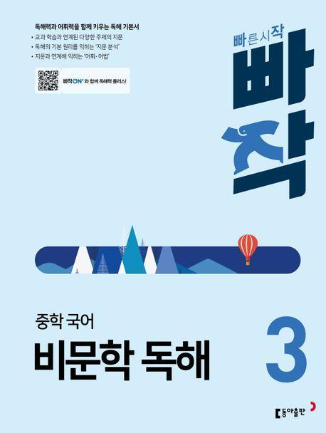 빠작 중학 국어 비문학 독해 3(2024)