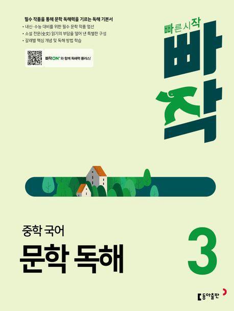 빠작 중학 국어 문학 독해 3(2024)