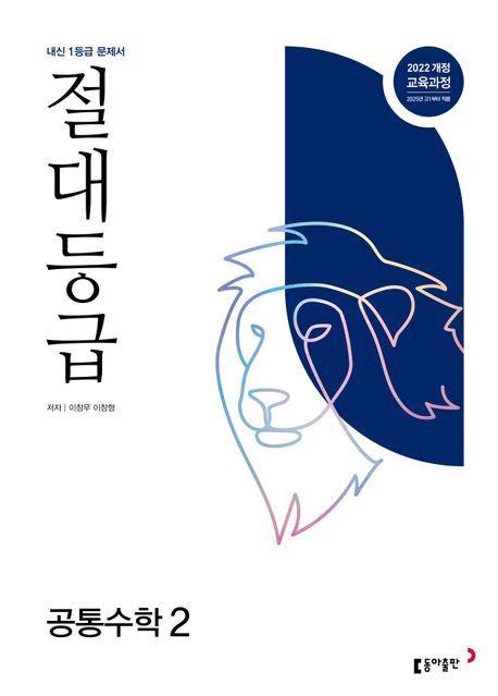 절대등급 공통수학2(2025)