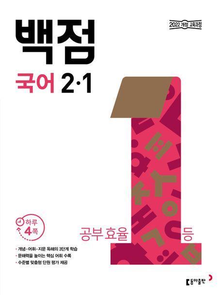 동아 백점 초등 국어 2-1(2024)