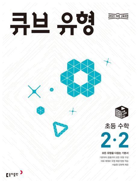 큐브 유형 초등 수학 2-2(2024)