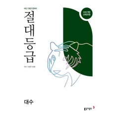 절대등급 대수 내신 1등급 문제서(2026년 고2 적용)