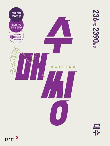 수매씽 대수 문제 기본서(2026년 고2 적용)