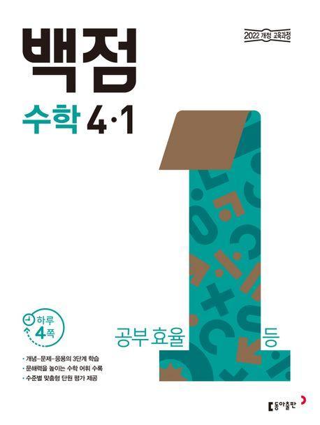 동아 백점 초등 수학 4-1(2025)