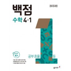 동아 백점 초등 수학 4-1(2025)