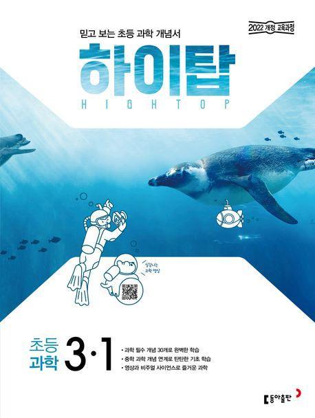 하이탑 초등 과학 3-1(2025)