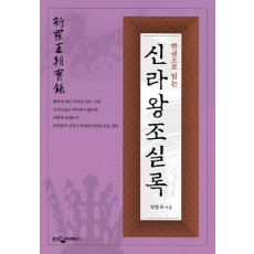 한 권으로 읽는 신라왕조실록