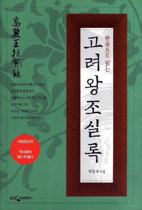 한권으로 읽는 고려왕조실록