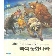 귀머거리 너구리와 백석 동화나라