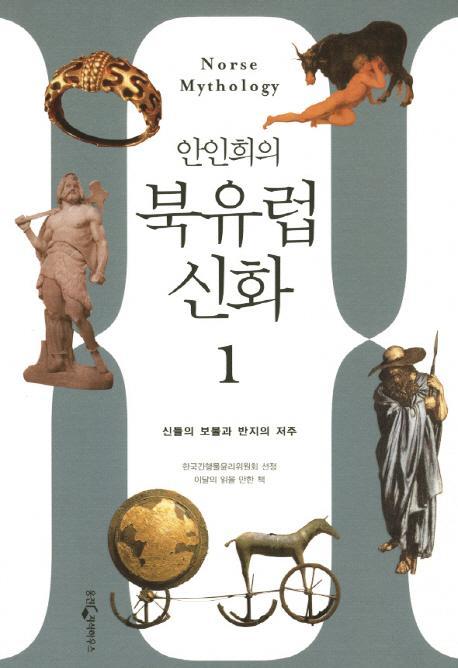 안인희의 북유럽 신화. 1: 신들의 보물에서 반지전설까지 시대를 초월한 상상력의 세계