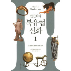 안인희의 북유럽 신화. 1: 신들의 보물에서 반지전설까지 시대를 초월한 상상력의 세계