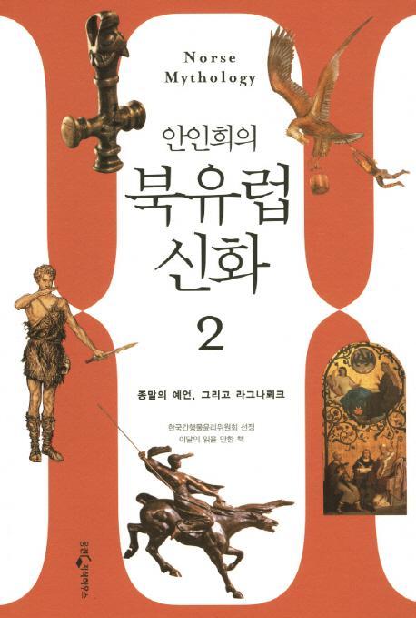 안인희의 북유럽 신화. 2: 죽음의 예언에서 라그나뢰크까지 영원한 상징의 세계