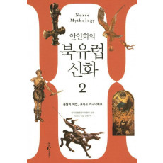 안인희의 북유럽 신화. 2: 죽음의 예언에서 라그나뢰크까지 영원한 상징의 세계