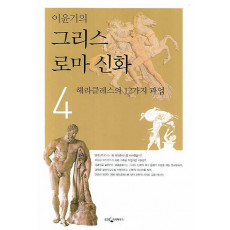 이윤기의 그리스 로마 신화. 4