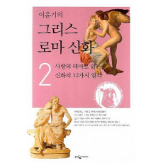 이윤기의 그리스 로마 신화. 2