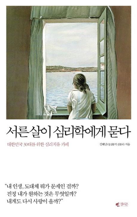 서른살이 심리학에게 묻다