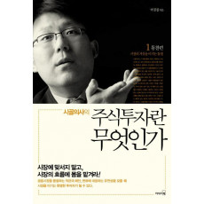 시골의사의 주식투자란 무엇인가. 1: 통찰 편