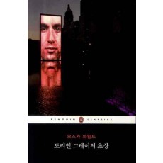 도리언 그레이의 초상