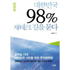 대한민국 98% 재테크 길을 묻다