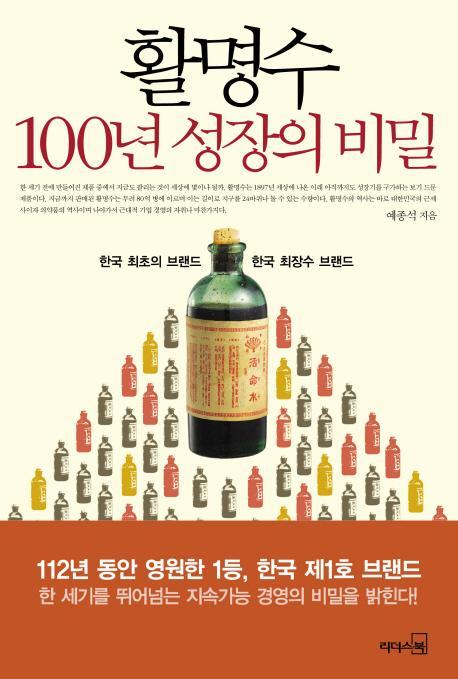 활명수 100년 성장의 비밀