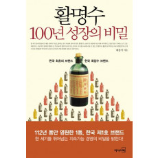 활명수 100년 성장의 비밀