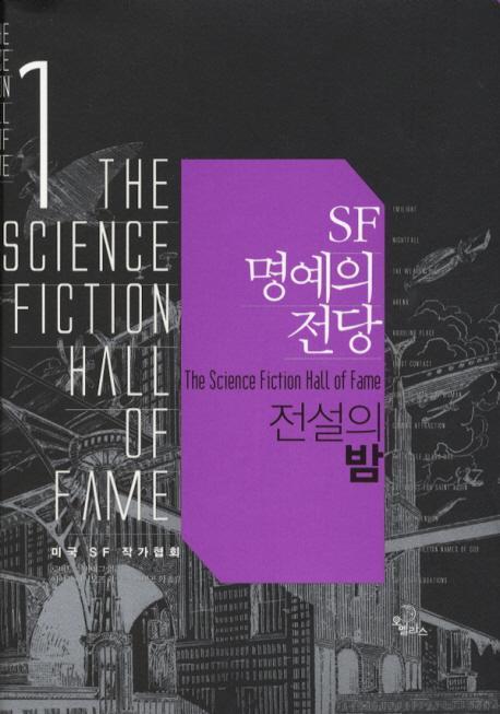 SF 명예의 전당. 1: 전설의 밤