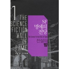 SF 명예의 전당. 1: 전설의 밤