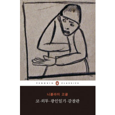 코 외투 광인일기 감찰관