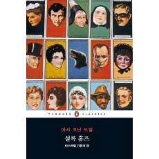 셜록 홈즈: 바스커빌 가문의 개