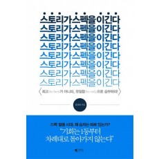 스토리가 스펙을 이긴다