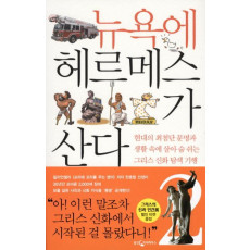 뉴욕에 헤르메스가 산다. 2